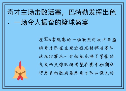 奇才主场击败活塞，巴特勒发挥出色：一场令人振奋的篮球盛宴