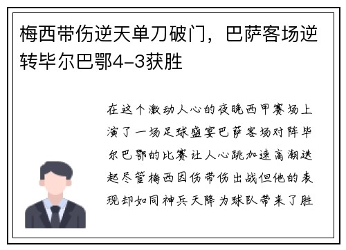 梅西带伤逆天单刀破门，巴萨客场逆转毕尔巴鄂4-3获胜