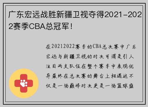 广东宏远战胜新疆卫视夺得2021-2022赛季CBA总冠军！