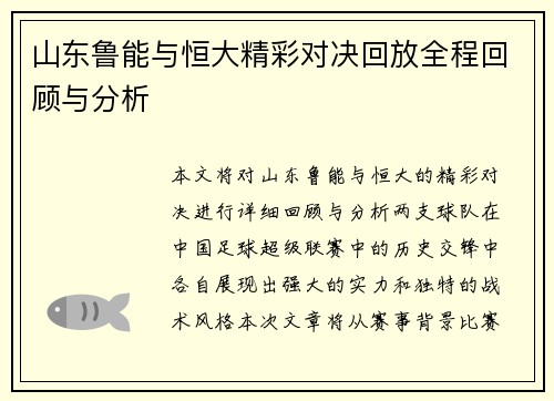 山东鲁能与恒大精彩对决回放全程回顾与分析